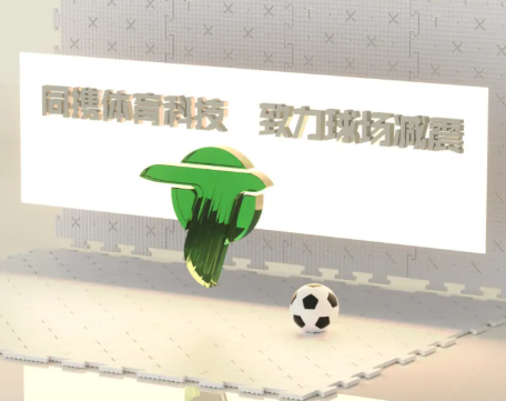 【会员风采】福建同携体育科技有限公司